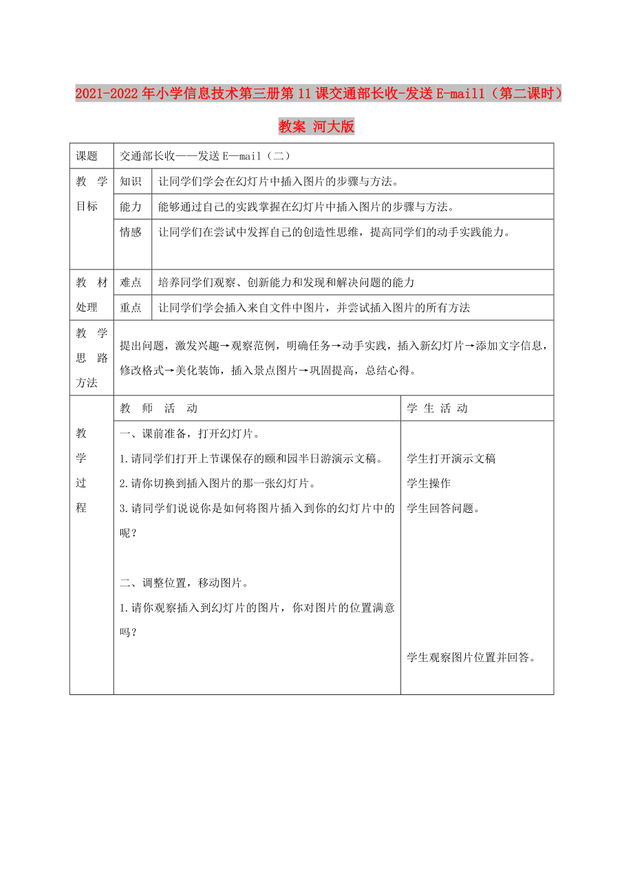 2021-2022年小學(xué)信息技術(shù)第三冊 第11課交通部長收-發(fā)送E-mail1（第二課時）教案 河大版_第1頁