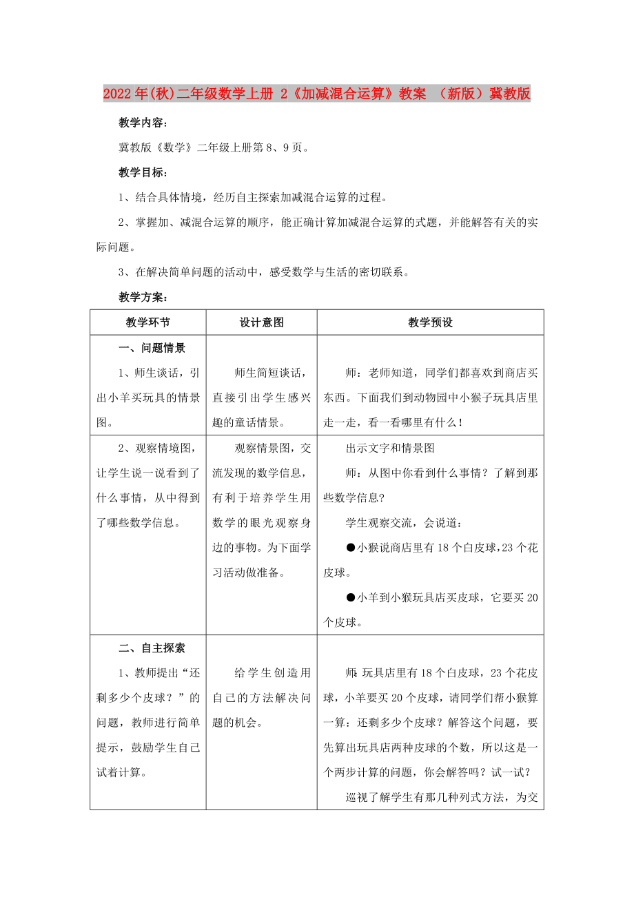 2022年(秋)二年級數(shù)學(xué)上冊 2《加減混合運(yùn)算》教案 （新版）冀教版_第1頁