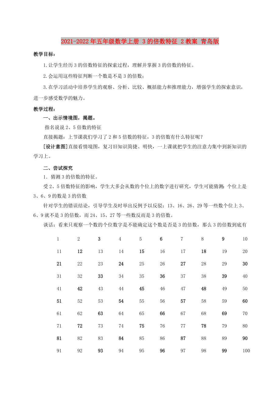 2021-2022年五年級數(shù)學(xué)上冊 3的倍數(shù)特征 2教案 青島版_第1頁