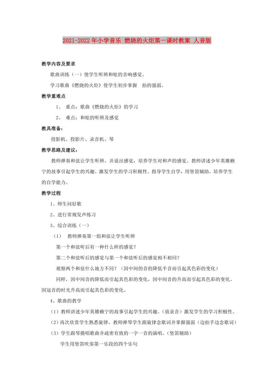 2021-2022年小学音乐 燃烧的火炬第一课时教案 人音版_第1页