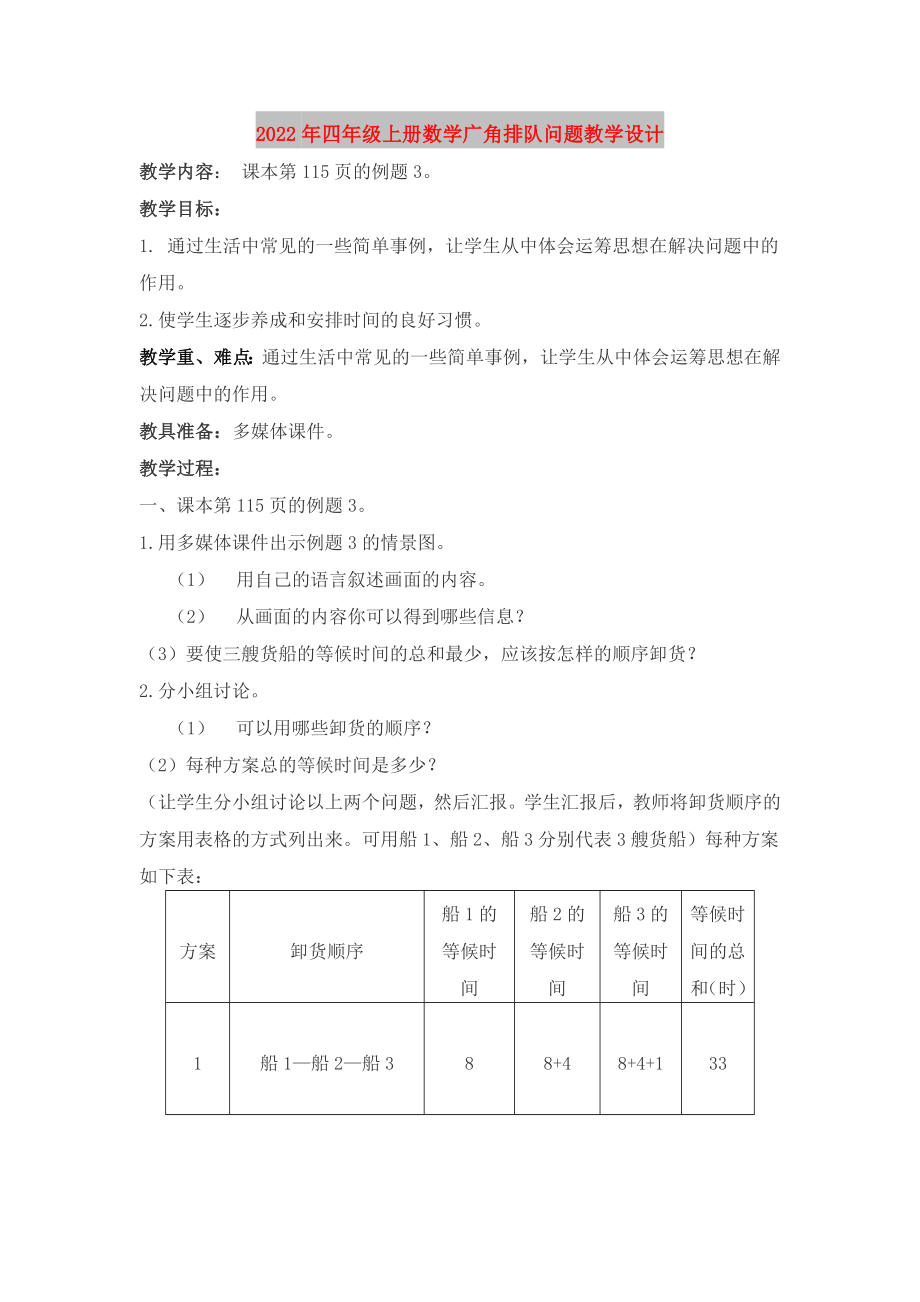 2022年四年级上册数学广角排队问题教学设计_第1页