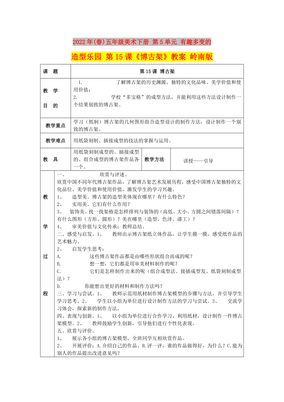 2022年(春)五年級美術(shù)下冊 第5單元 有趣多變的造型樂園 第15課《博古架》教案 嶺南版_第1頁