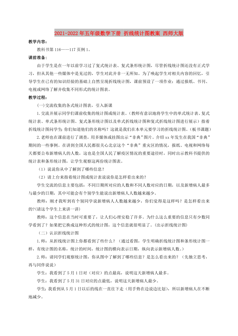 2021-2022年五年級數(shù)學下冊 折線統(tǒng)計圖教案 西師大版_第1頁