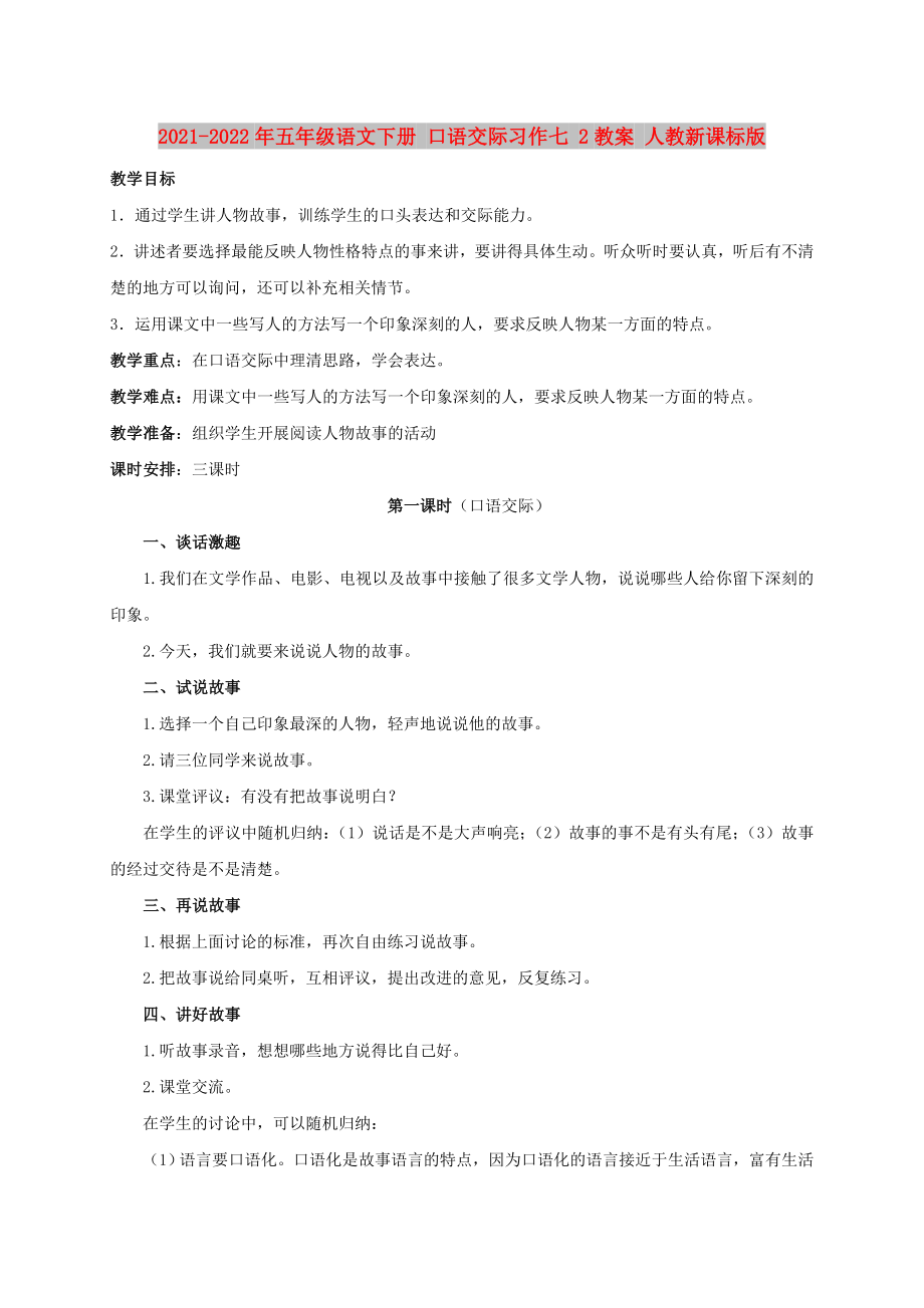 2021-2022年五年級(jí)語(yǔ)文下冊(cè) 口語(yǔ)交際習(xí)作七 2教案 人教新課標(biāo)版_第1頁(yè)