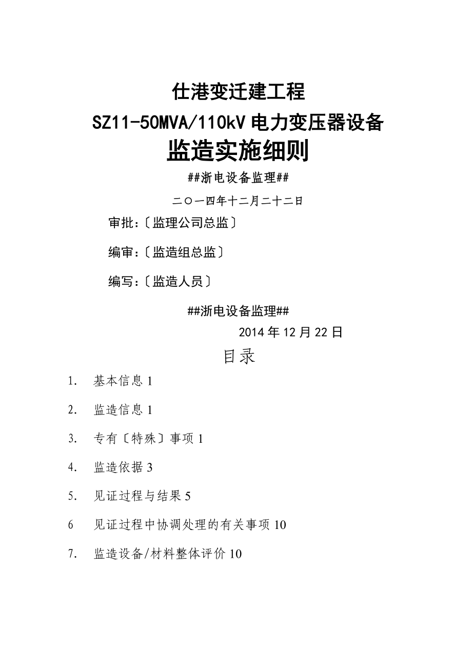 SZ-50MVA-0V变压器监造实施细则(武汉西门子)_第1页