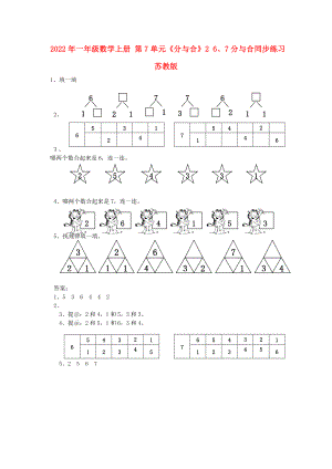 2022年一年級數(shù)學(xué)上冊 第7單元《分與合》2 6、7分與合同步練習(xí) 蘇教版