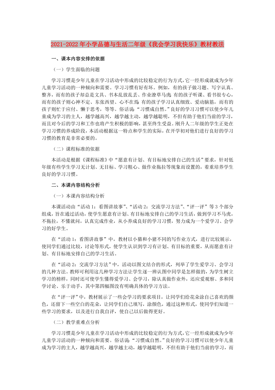 2021-2022年小学品德与生活二年级《我会学习我快乐》教材教法_第1页