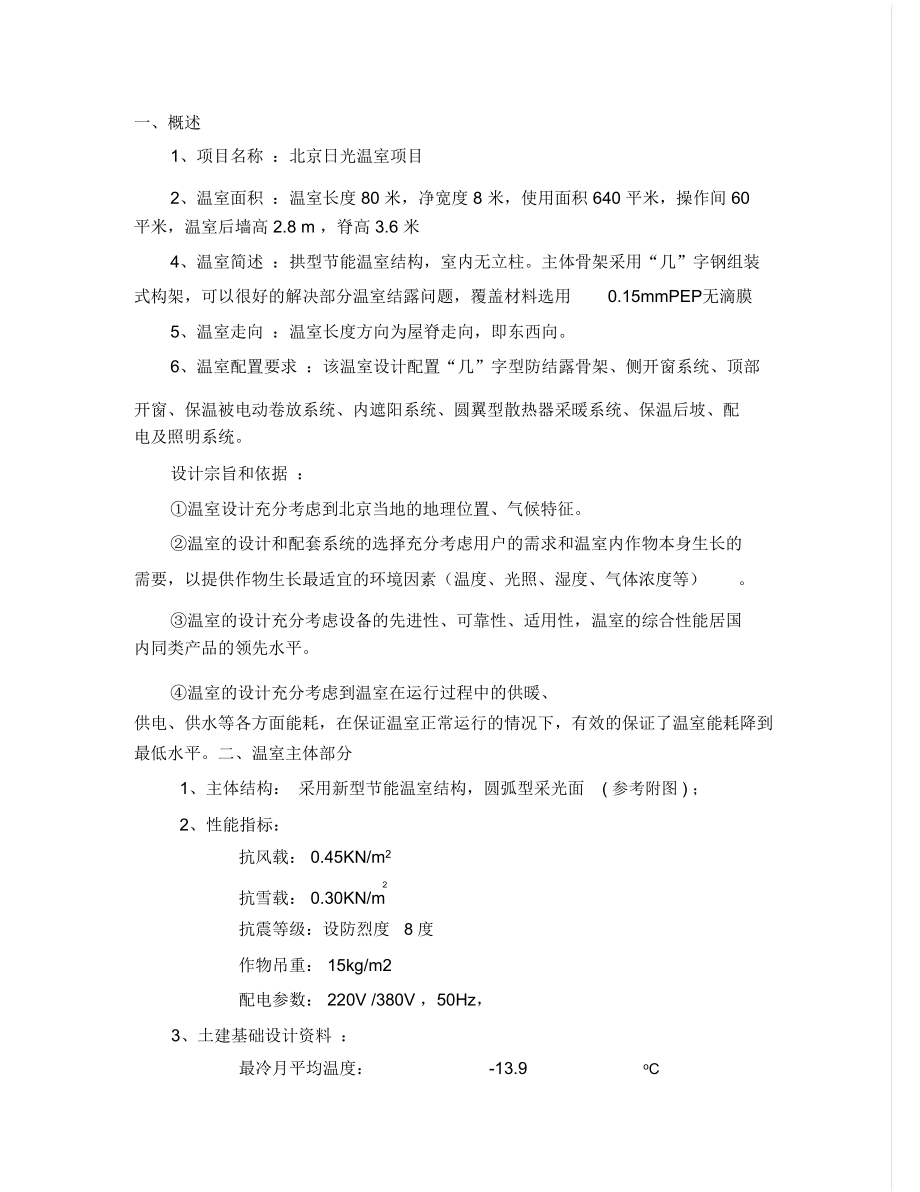 北京日光温室建设方案_第1页