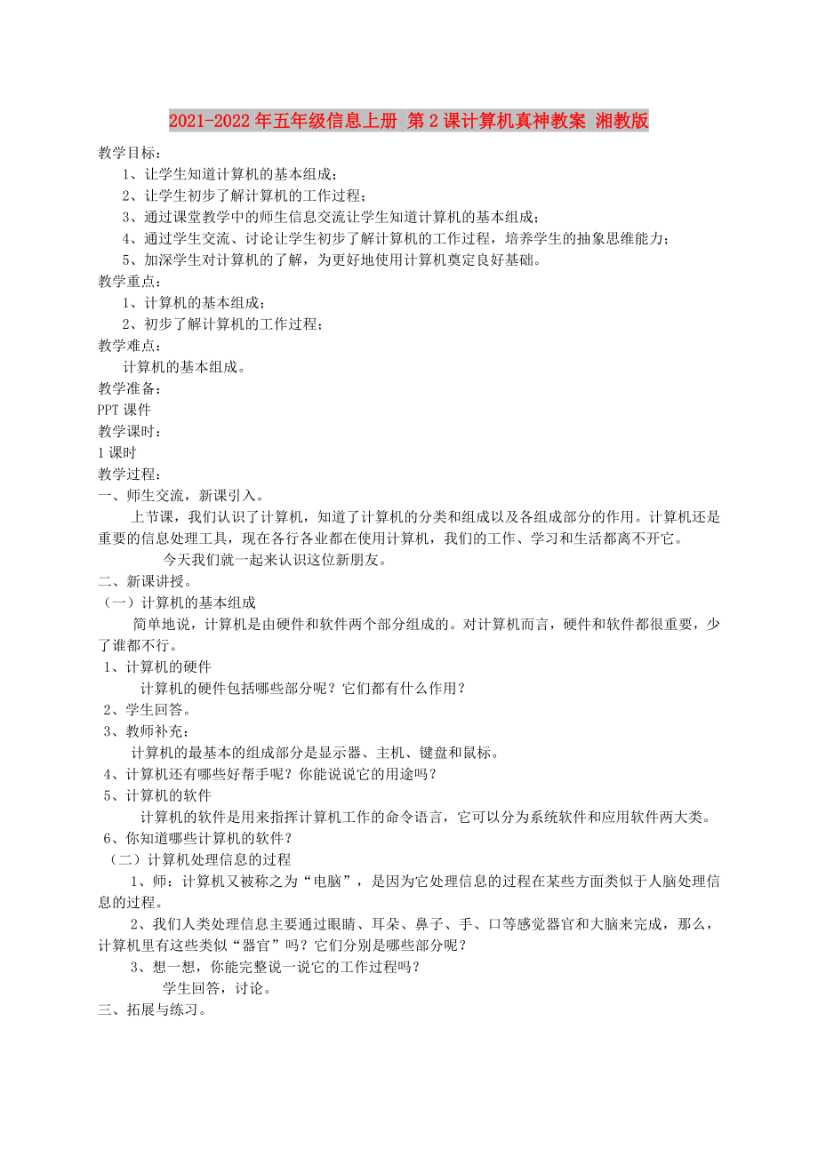 2021-2022年五年級信息上冊 第2課計算機(jī)真神教案 湘教版_第1頁