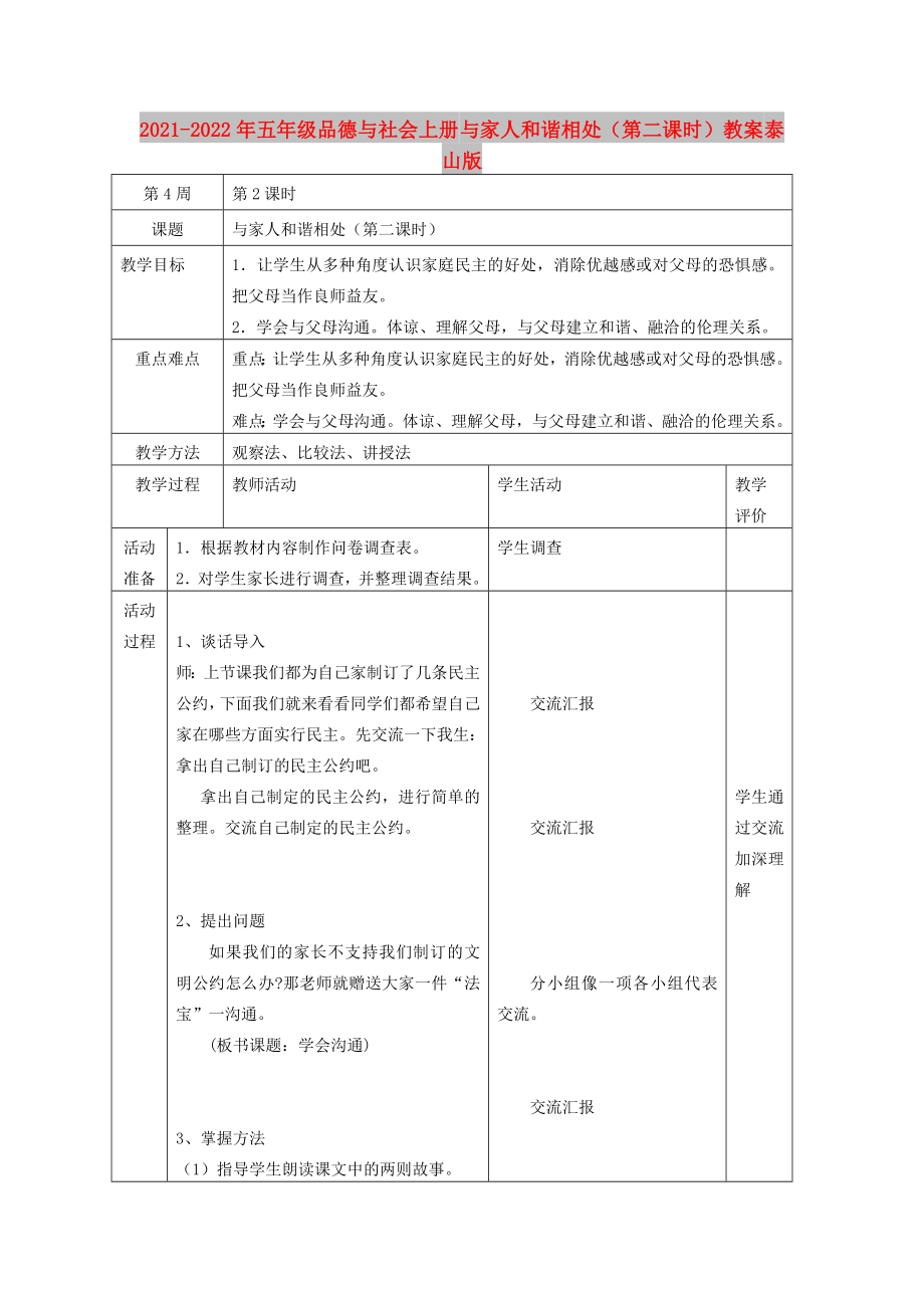 2021-2022年五年級品德與社會上冊 與家人和諧相處（第二課時）教案 泰山版_第1頁