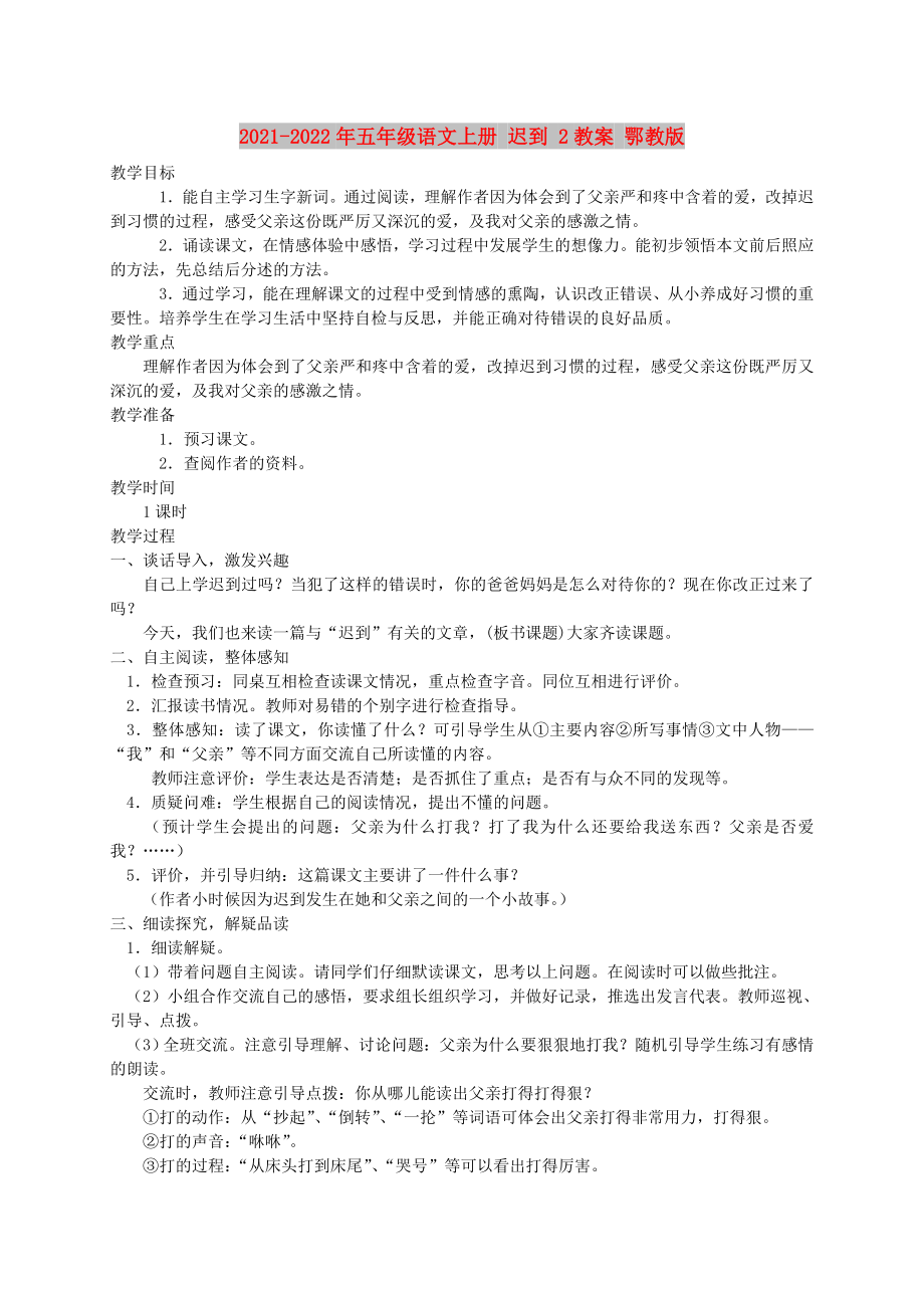 2021-2022年五年级语文上册 迟到 2教案 鄂教版_第1页