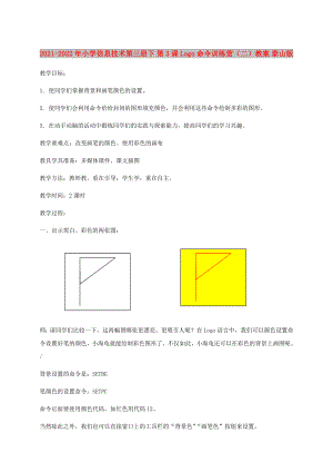 2021-2022年小學(xué)信息技術(shù)第三冊(cè)下 第3課 Logo命令訓(xùn)練營(yíng)（二）教案 泰山版