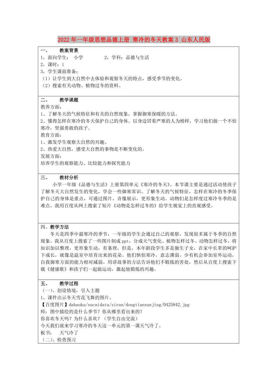 2022年一年級(jí)思想品德上冊(cè) 寒冷的冬天教案3 山東人民版_第1頁