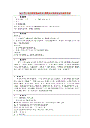 2022年一年級(jí)思想品德上冊(cè) 寒冷的冬天教案3 山東人民版