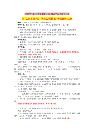 2022年(春)四年級(jí)數(shù)學(xué)下冊(cè) 第四單元《巧手小工匠 認(rèn)識(shí)多邊形》單元備課教案 青島版六三制