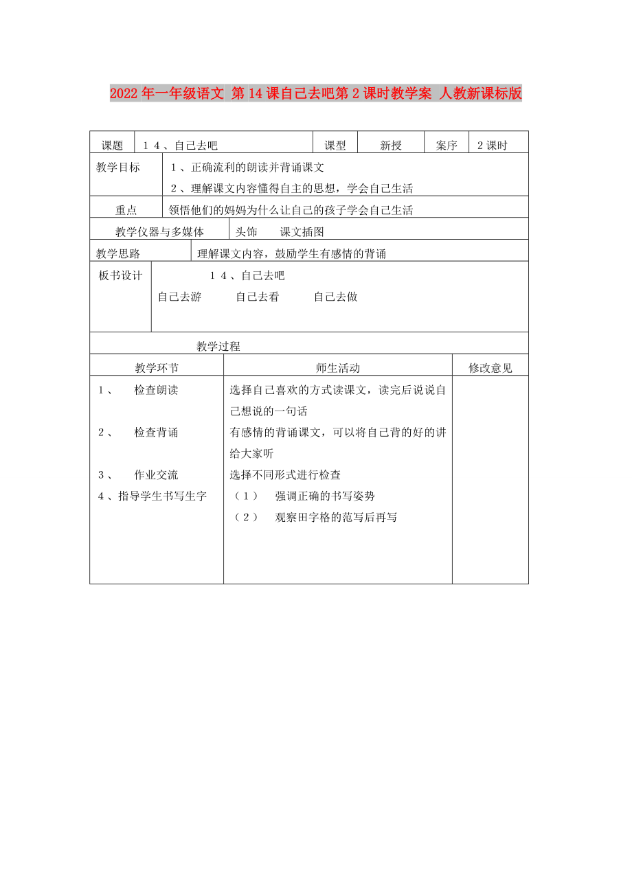 2022年一年級(jí)語(yǔ)文 第14課自己去吧第2課時(shí)教學(xué)案 人教新課標(biāo)版_第1頁(yè)