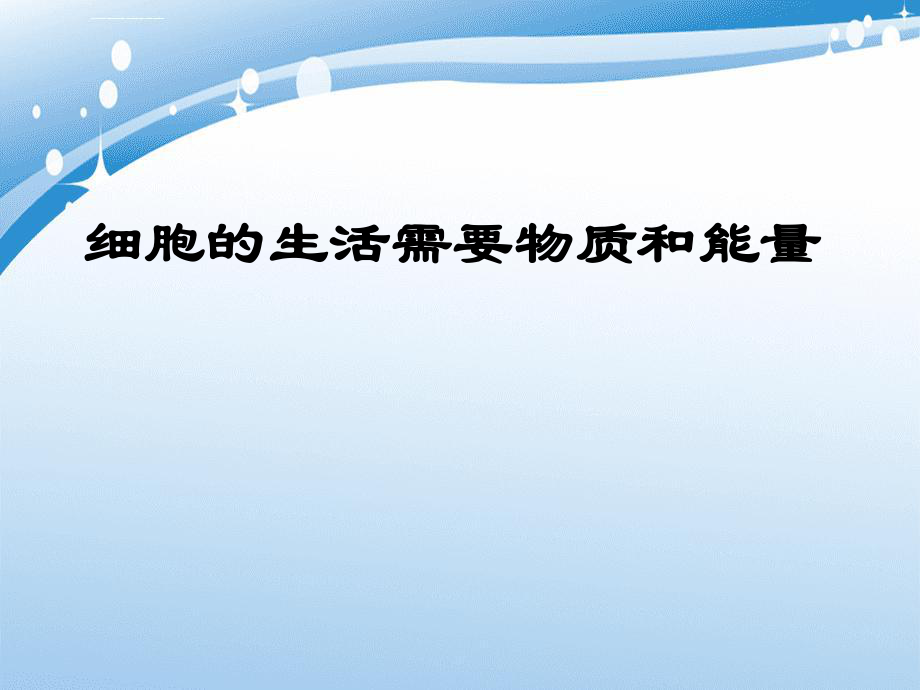 七年级生物上册2.2.1细胞的生活需要物质和能量课件2新人教版课件_第1页