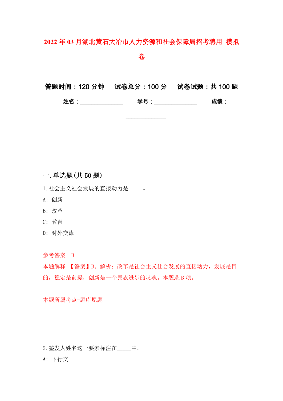 2022年03月湖北黃石大冶市人力資源和社會保障局招考聘用 練習(xí)題及答案（第4版）_第1頁