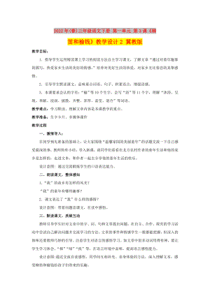 2022年(春)三年級語文下冊 第一單元 第3課《柳笛和榆錢》教學設計2 冀教版