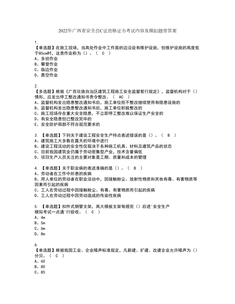 2022年广西省安全员C证资格证书考试内容及模拟题带答案点睛卷5_第1页