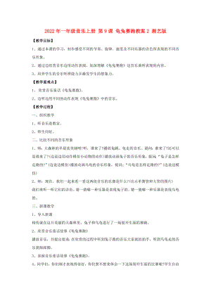 2022年一年級(jí)音樂(lè)上冊(cè) 第9課 龜兔賽跑教案2 湘藝版