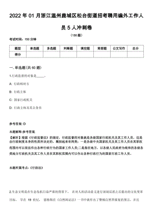 2022年01月浙江温州鹿城区松台街道招考聘用编外工作人员5人冲刺卷