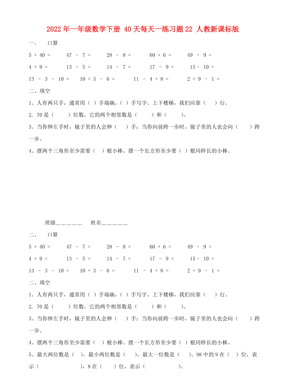 2022年一年級數學下冊 40天每天一練習題22 人教新課標版_第1頁