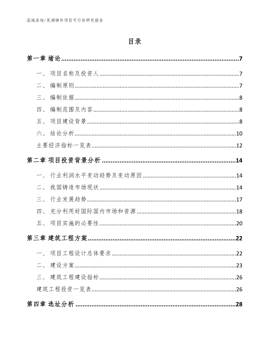芜湖铸件项目可行性研究报告_第1页