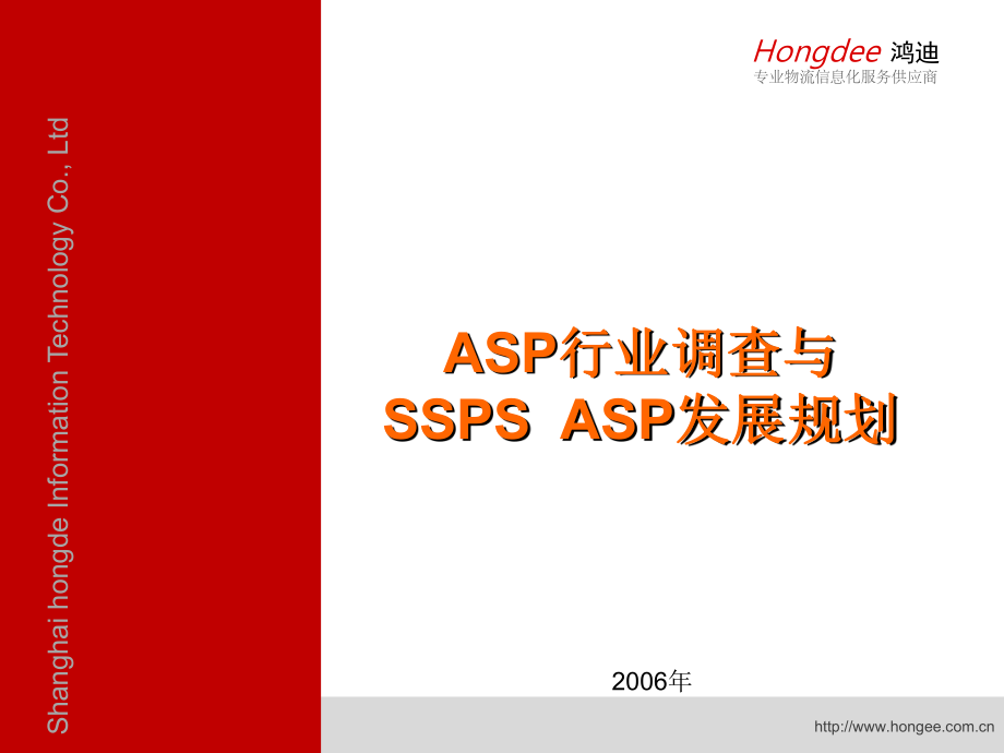 ASP行业调查与SSPSASP发展规划教材_第1页
