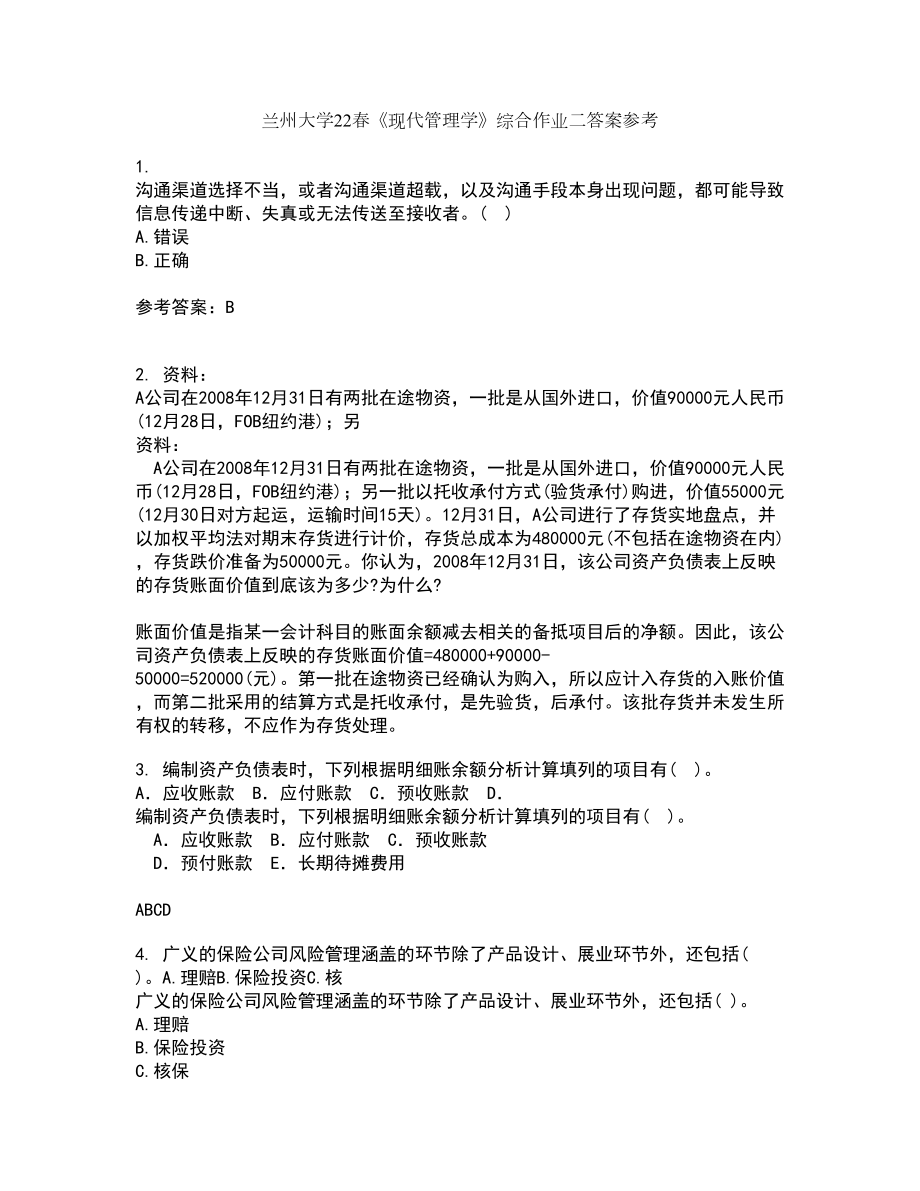 兰州大学22春《现代管理学》综合作业二答案参考91_第1页