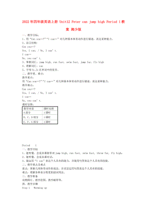 2022年四年級(jí)英語(yǔ)上冊(cè) Unit12 Peter can jump high Period 1教案 湘少版