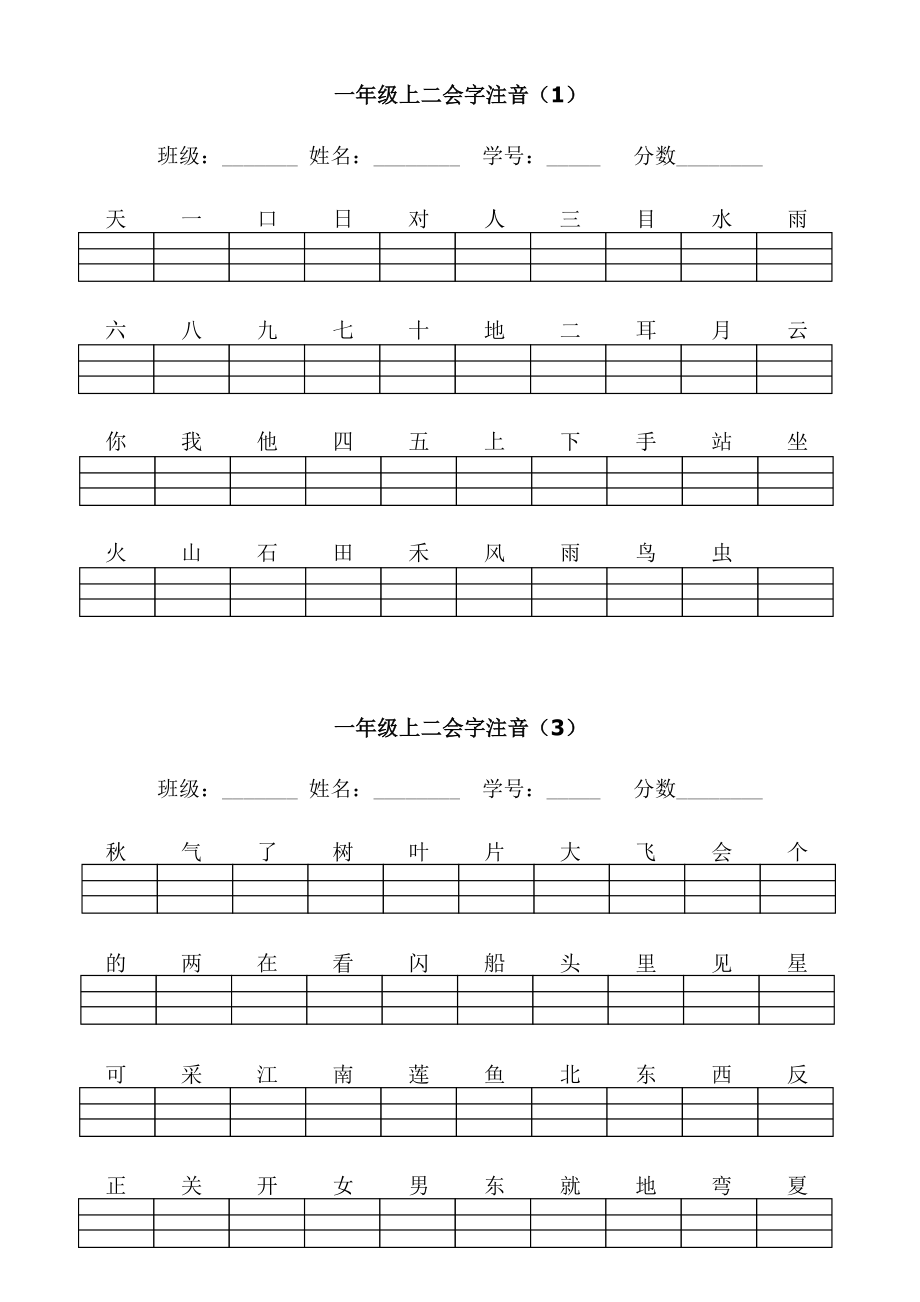 部編版一年級上二會字注音_第1頁