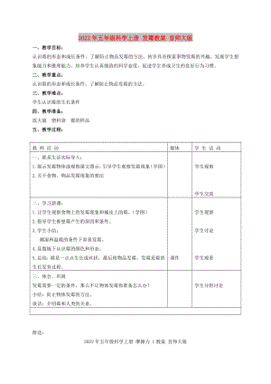 2022年五年級(jí)科學(xué)上冊(cè) 發(fā)霉教案 首師大版