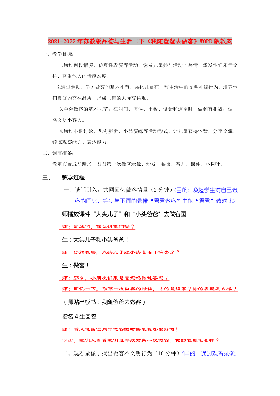 2021-2022年蘇教版品德與生活二下《我隨爸爸去做客》WORD版教案_第1頁