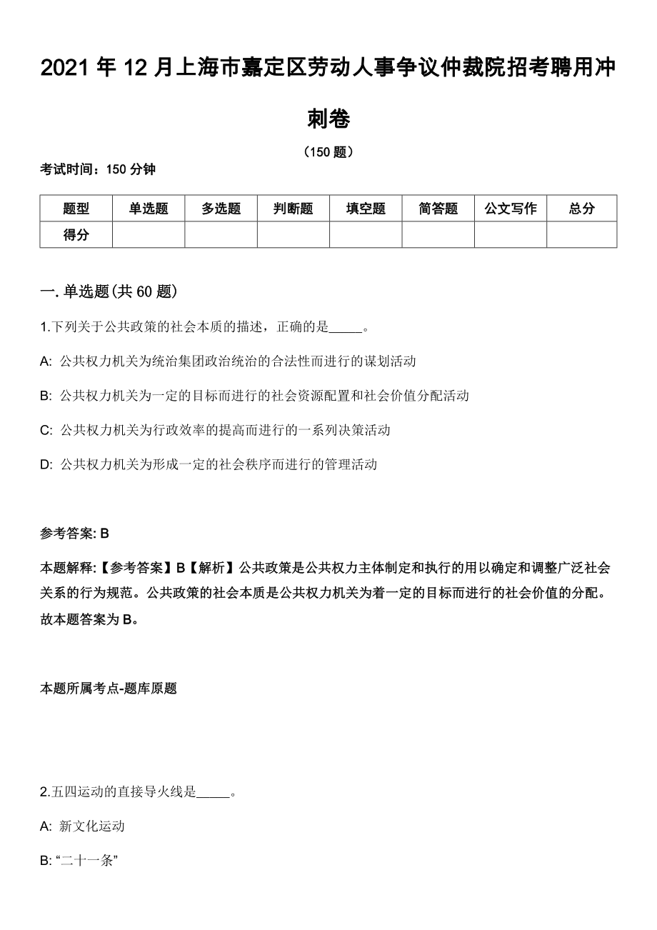 2021年12月上海市嘉定区劳动人事争议仲裁院招考聘用冲刺卷_第1页