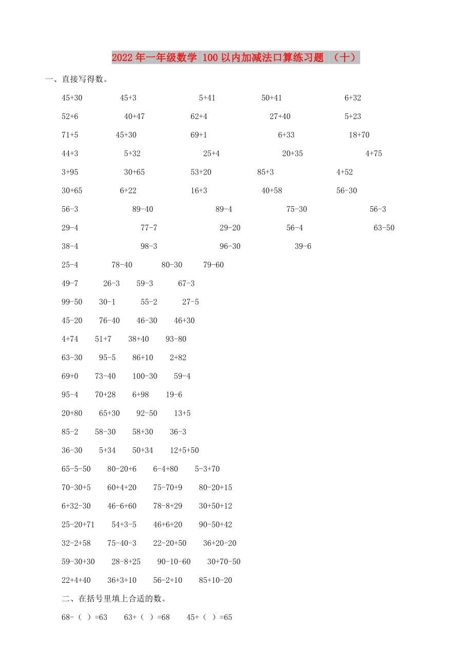 2022年一年級數(shù)學(xué) 100以內(nèi)加減法口算練習(xí)題 （十）_第1頁