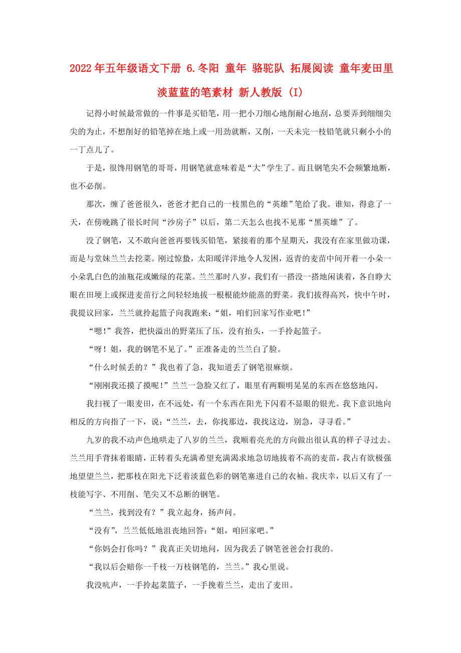 2022年五年級(jí)語(yǔ)文下冊(cè) 6.冬陽(yáng) 童年 駱駝隊(duì) 拓展閱讀 童年麥田里淡藍(lán)藍(lán)的筆素材 新人教版 (I)_第1頁(yè)