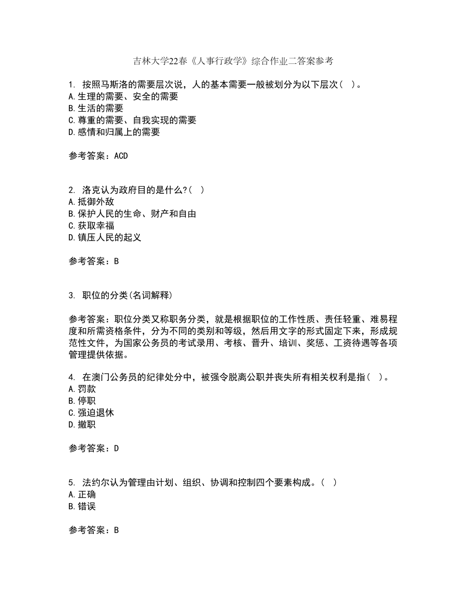 吉林大学22春《人事行政学》综合作业二答案参考56_第1页