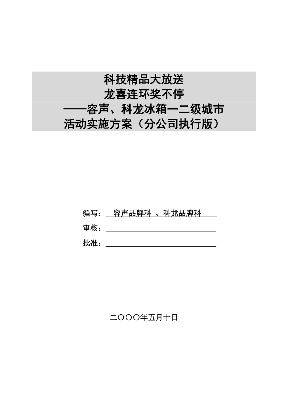 科龍集團大型促銷活動策劃方案2_第1頁