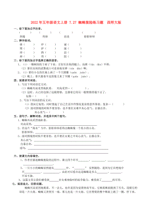 2022年五年級語文上冊 7.27 蜘蛛脫險(xiǎn)練習(xí)題西師大版