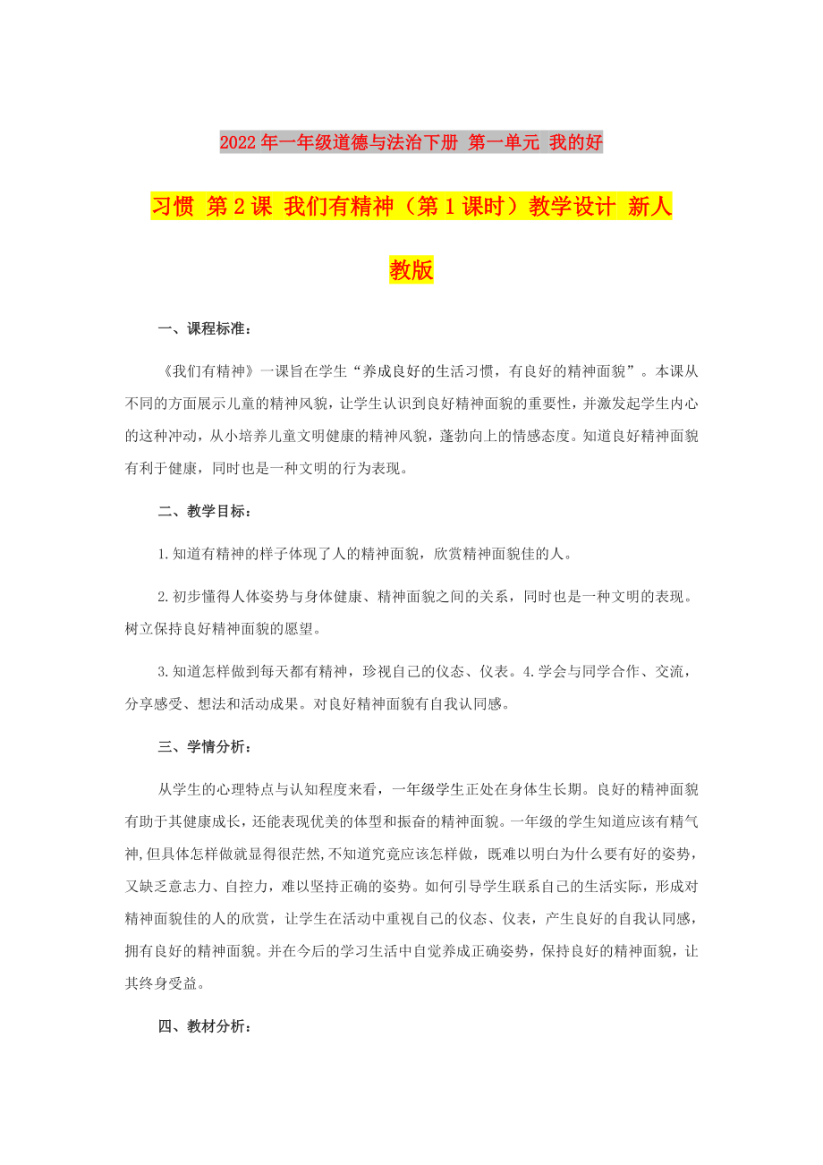 2022年一年級道德與法治下冊 第一單元 我的好習(xí)慣 第2課 我們有精神（第1課時）教學(xué)設(shè)計 新人教版_第1頁