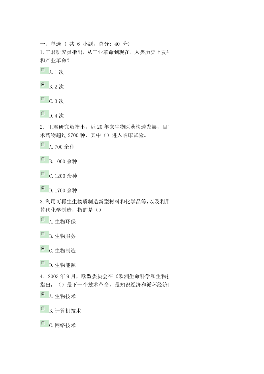 生物產(chǎn)業(yè)發(fā)展現(xiàn)狀與政策思考 課程的考試 93分_第1頁