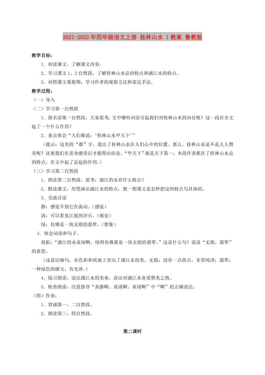 2021-2022年四年级语文上册 桂林山水 1教案 鲁教版_第1页
