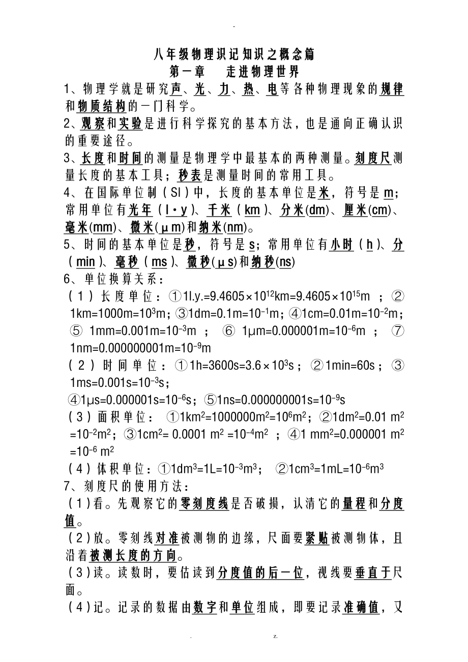 粤沪版八年级物理上册知识点_第1页