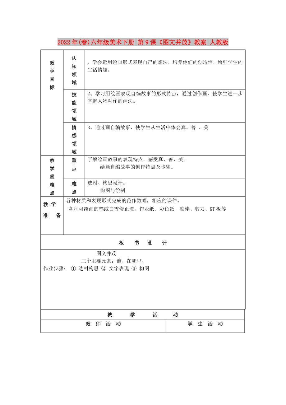 2022年(春)六年級美術下冊 第9課《圖文并茂》教案 人教版_第1頁