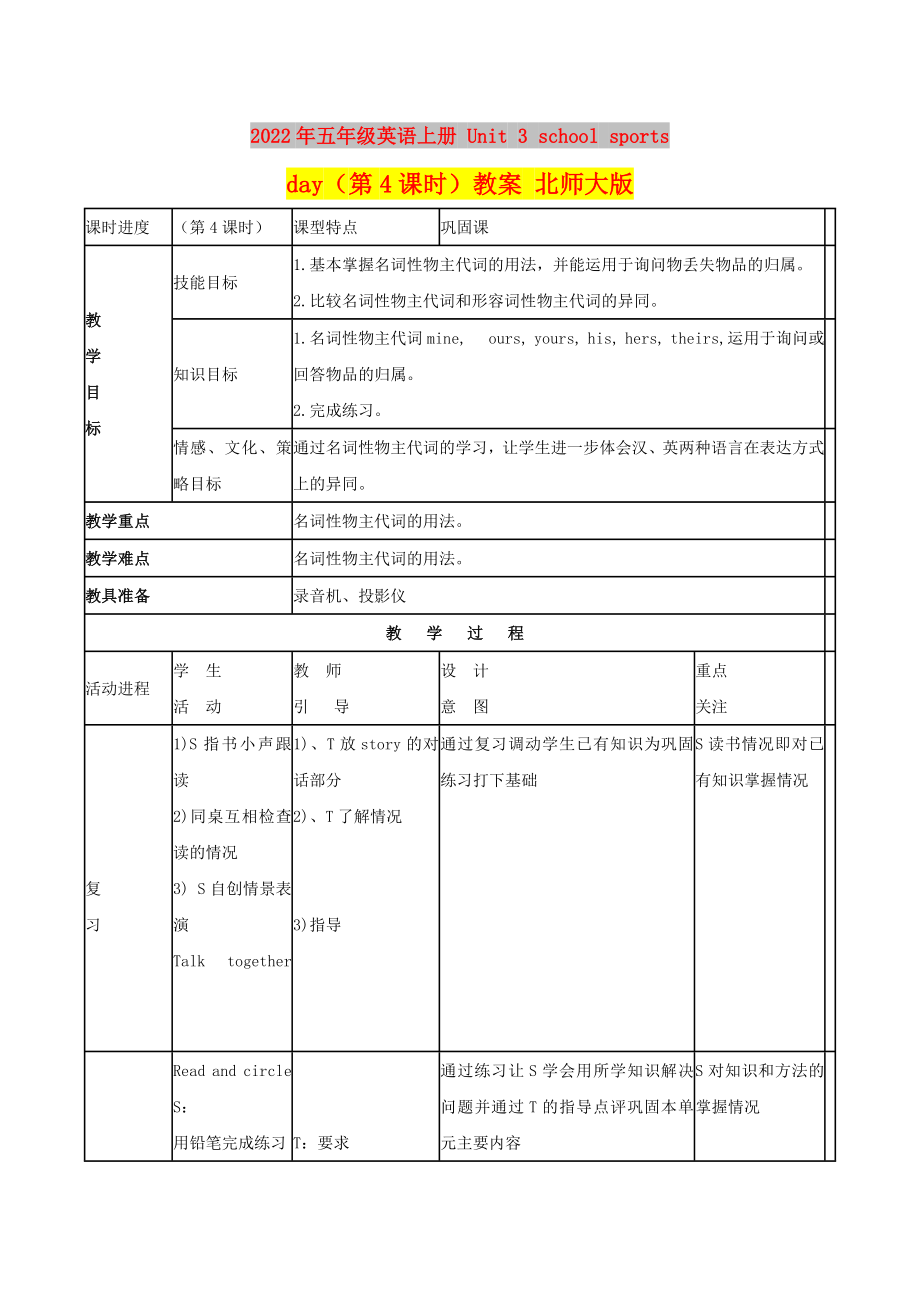 2022年五年级英语上册 Unit 3 school sports day（第4课时）教案 北师大版_第1页