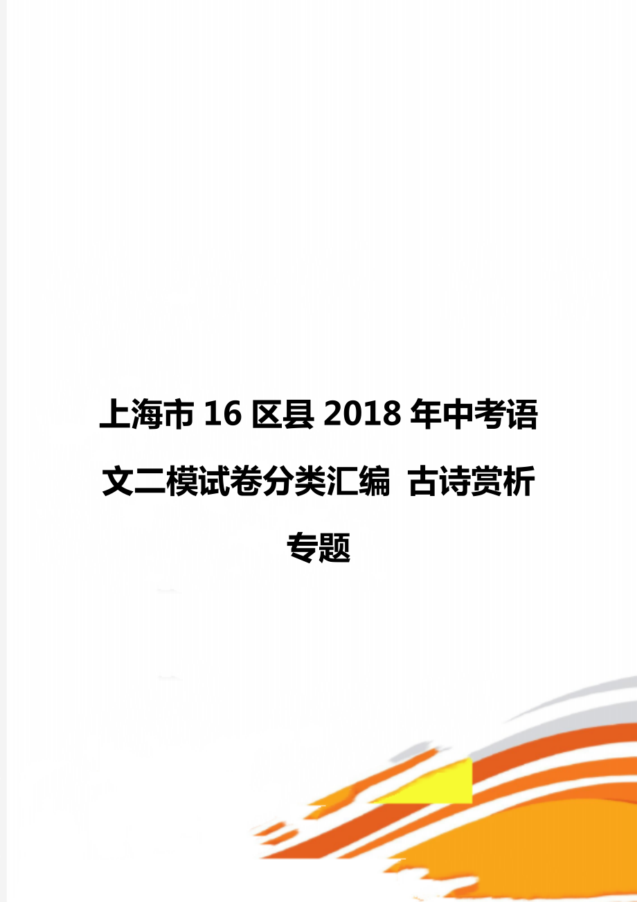 上海市16區(qū)縣中考語文二模試卷分類匯編 古詩賞析專題_第1頁