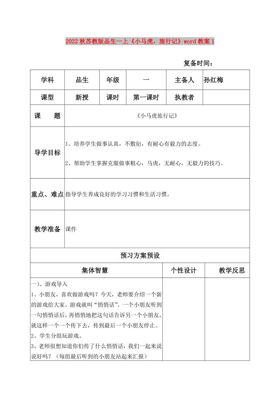 2022秋蘇教版品生一上《小馬虎旅行記》word教案1_第1頁(yè)