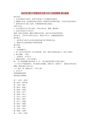 2022年(秋)二年級(jí)語(yǔ)文上冊(cè) 2.6 一封信教案 新人教版