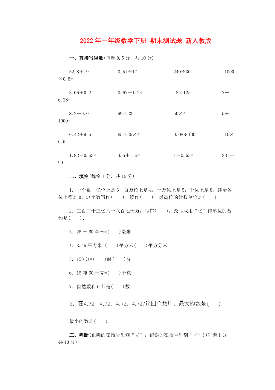 2022年一年級數(shù)學(xué)下冊 期末測試題 新人教版_第1頁